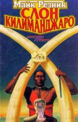 Книга Слон Килиманджаро