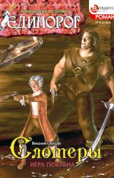 Книга Слотеры: Игра Покрана