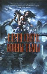 Книга Слуги света, воины тьмы