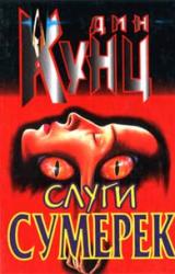 Книга Слуги сумерек