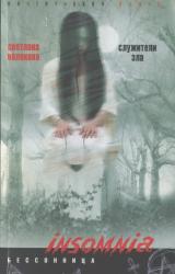 Книга Служители зла