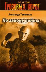 Книга По закону войны