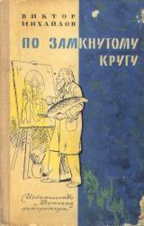 Книга По замкнутому кругу