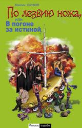 Книга По лезвию ножа, или в погоне за истиной