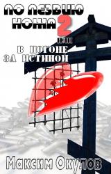 Книга По лезвию ножа, или В погоне за истиной. Книга 2