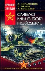 Книга Смело мы в бой пойдём…