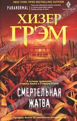 Книга Смертельная жатва