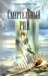 Книга Смертельный рай
