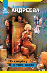 Книга По секрету с того света