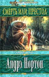 Книга Смерть или престол (Книга Дуба)