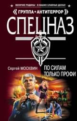 Книга По силам только профи