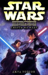 Книга Смерть на Набу