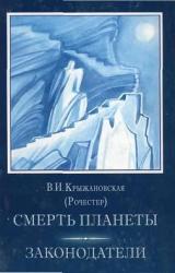 Книга Смерть планеты