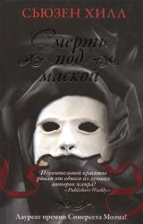 Книга Смерть под маской