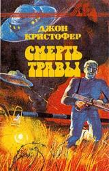 Книга Смерть травы