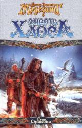 Книга Смерть Хаоса