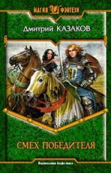 Книга Смех победителя