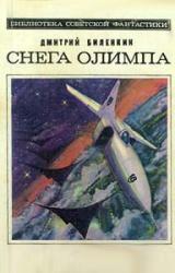 Книга Снега Олимпа (сборник)