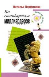 Книга По стандартам миллиардеров