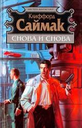 Книга Снова и снова