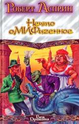 Книга Снова Корпорация М.И.Ф., или Нечто оМИФигенное