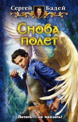 Книга Снова полет