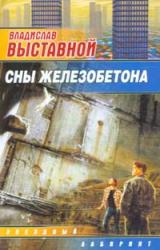 Книга Сны Железобетона