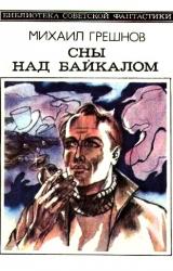 Книга Сны над Байкалом (сборник)