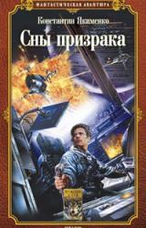 Книга Сны призрака