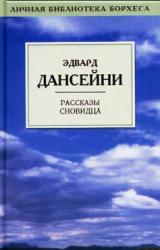 Книга Сны пророка