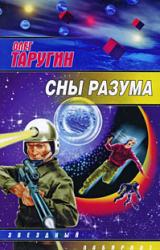Книга Сны разума