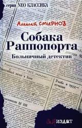 Книга Собака Раппопорта