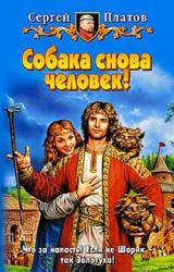 Книга Собака снова человек!