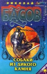 Книга Собаки из дикого камня
