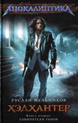 Книга Собиратели голов