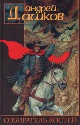 Книга Собиратель костей