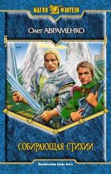 Книга Собирающая Стихии