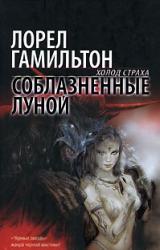 Книга Соблазненные луной