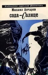 Книга Сода-солнце (Фантастическая трилогия)