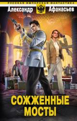 Книга Сожженные мосты