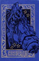 Книга СОЗВЕЗДИЕ. Сборник научно-фантастических рассказов и повестей