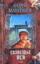 Книга Созвездье Пса