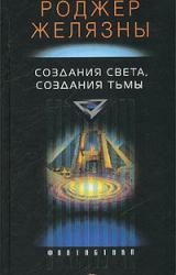 Книга Создания света – создания тьмы