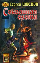 Книга Соколиная охота