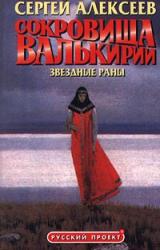Книга Сокровища Валькирии. Звёздные раны