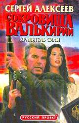 Книга Сокровища Валькирии. Хранитель Силы