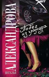 Книга Побег из гламура