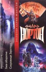 Книга Сокровища Зарстора