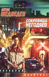 Книга Сокровища негодяев