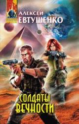 Книга Солдаты Вечности